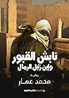 ‫نابش القبور‬