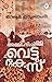 അമ്മിണിപ്പിള്ള വെട്ടുകേസ് | Amminippilla vettukesu by G.R. Indugopan