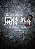 屍骨的餘音2