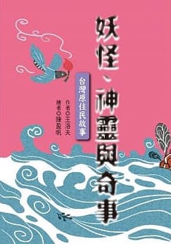 妖怪、神靈與奇事：台灣原住民故事 (Paperback)