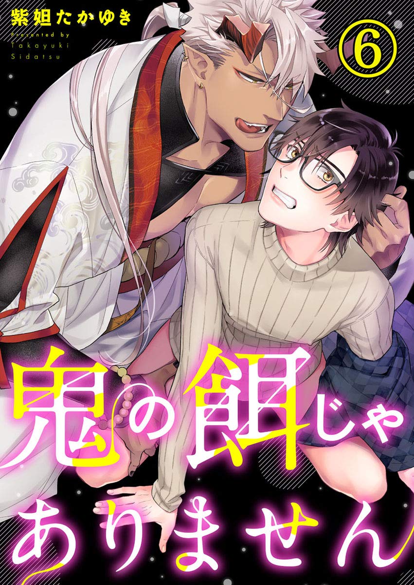 鬼の餌じゃありません6 (69) (Japanese Edition)