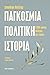 Παγκόσμια πολιτική ιστορία by Jonathan Holslag
