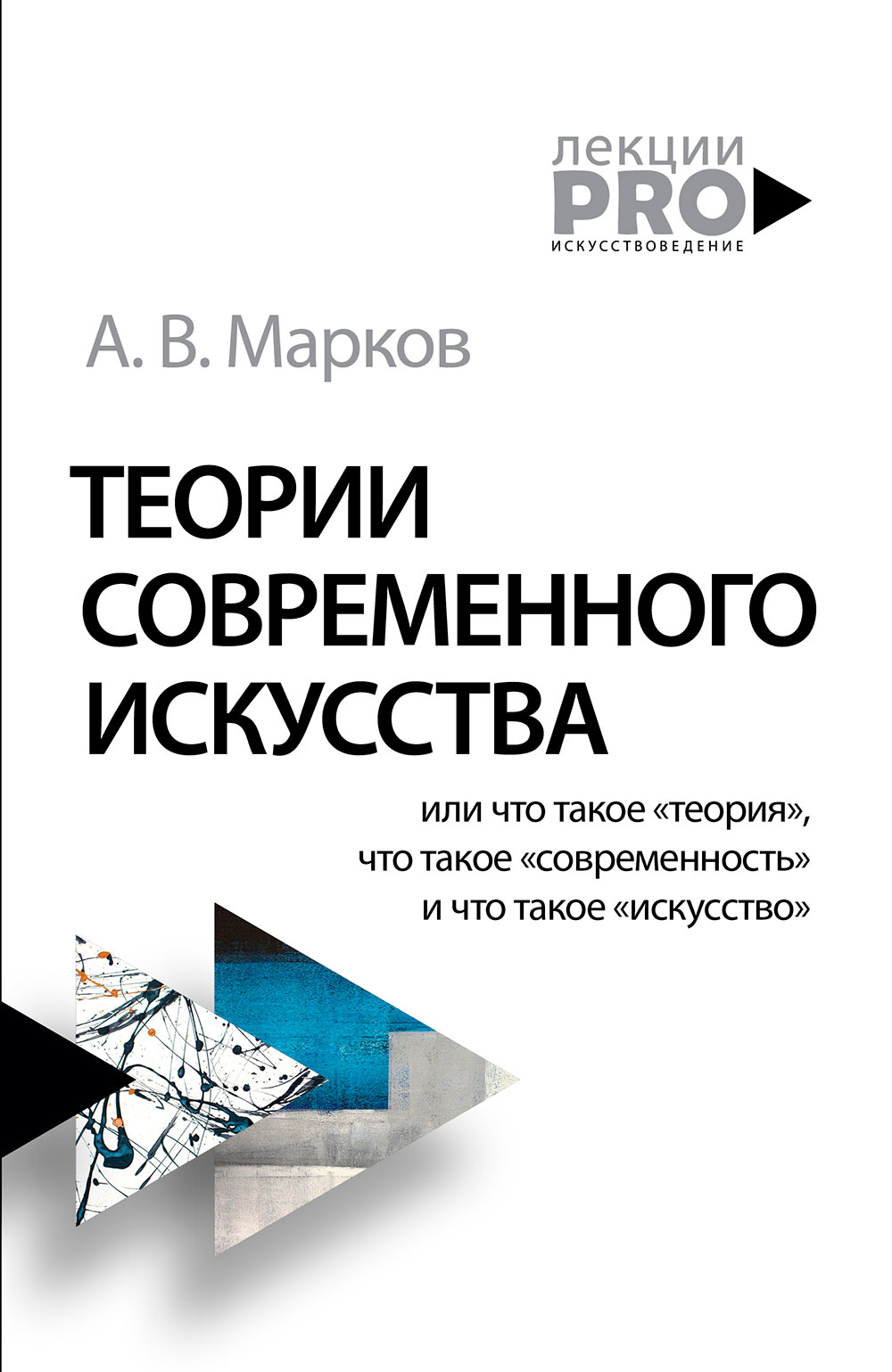 Теории современного искусства (Paperback)