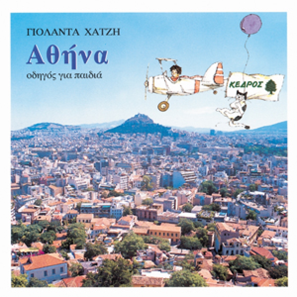 Αθήνα: Οδηγός για παιδιά (Paperback)