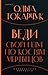 Веди свой плуг по костям мертвецов by Olga Tokarczuk