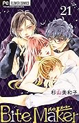 Bite Maker～王様のΩ～【マイクロ】（２１） (フラワーコミックス)