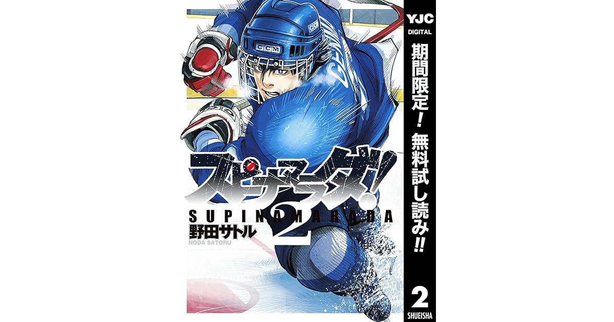 スピナマラダ 期間限定無料 2 By 野田 サトル スピナマラダ 期間限定無料 2 By 野田 サトル