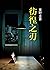 彷徨之刃 : 日本懸疑推理小說