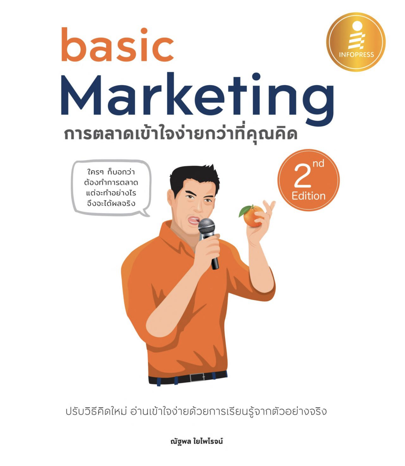 Basic Marketing การตลาดเข้าใจง่ายกว่าที่คุณคิด 2nd Edition