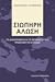 Σιωπηρή άλωση by Αναστάσιος Λαυρέντζος