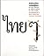 อัตลักษณ์ไทย by ประชา สุวีรานนท์ อัตลักษณ์ไทย by ประชา สุวีรานนท์