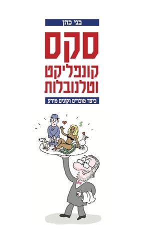 סקס קונפליקט וטלנובלות: כיצד מוכרים וקונים מידע
