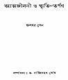 আত্মজীবনী ও স্মৃতি-তর্পণ আত্মজীবনী ও স্মৃতি-তর্পণ