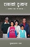 दरबारको दु:खान्त [Darbar ko Dukhanta]