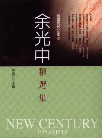余光中精選集 (Paperback)