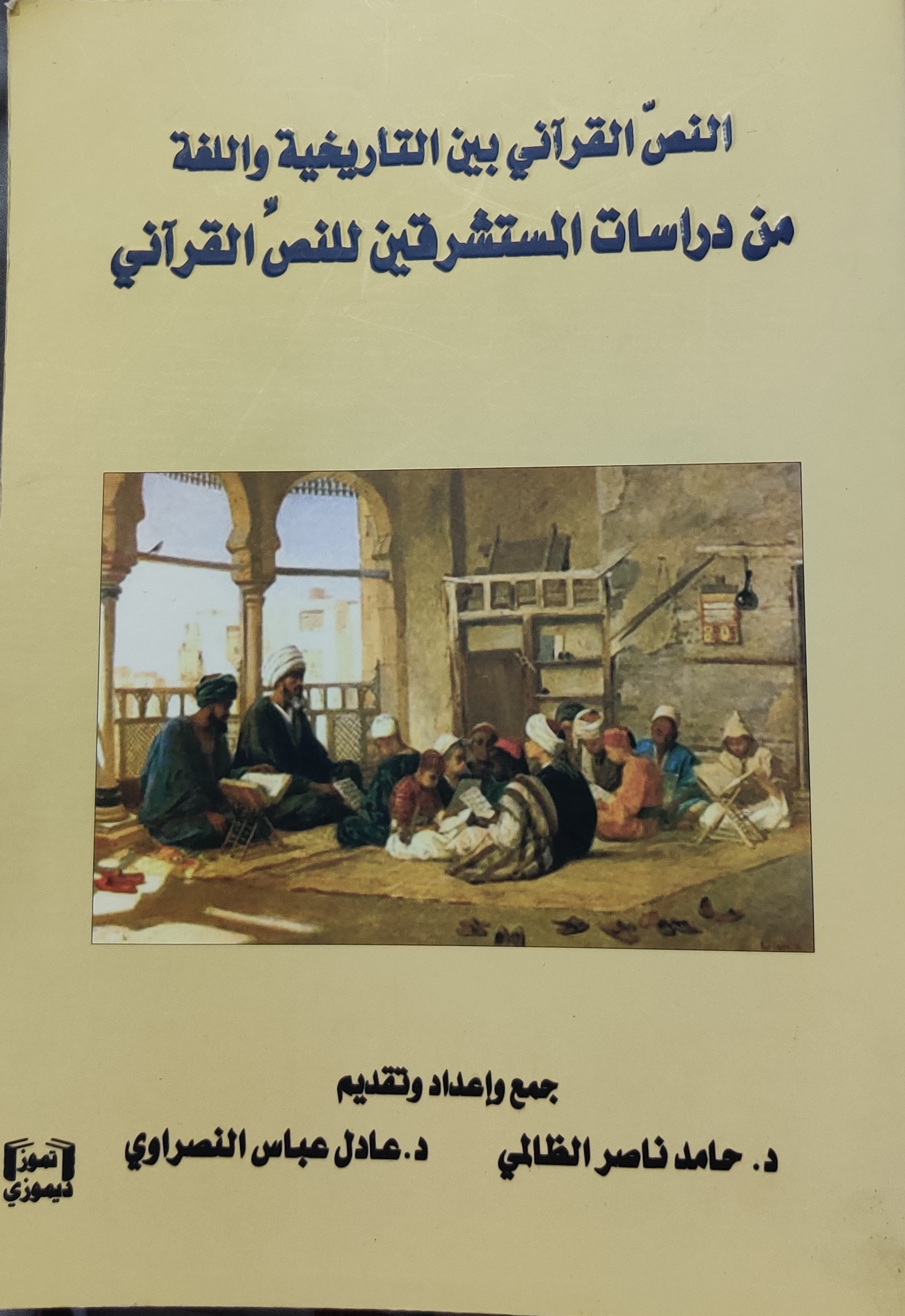 النص القرآني بين التاريخية واللغة من دراسات المستشرقين للقرآن الكريم