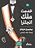 خدمت ملك إنجلترا by Bohumil Hrabal