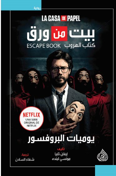 بيت من ورق: يوميات البروفسور