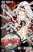 鬼滅の刃 22 [Kimetsu no Yaiba 22] 