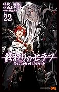 終わりのセラフ 22 [Owari no Seraph 22]