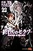 終わりのセラフ 22 [Owari no Seraph...