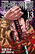 呪術廻戦 13 [Jujutsu Kaisen 13] 