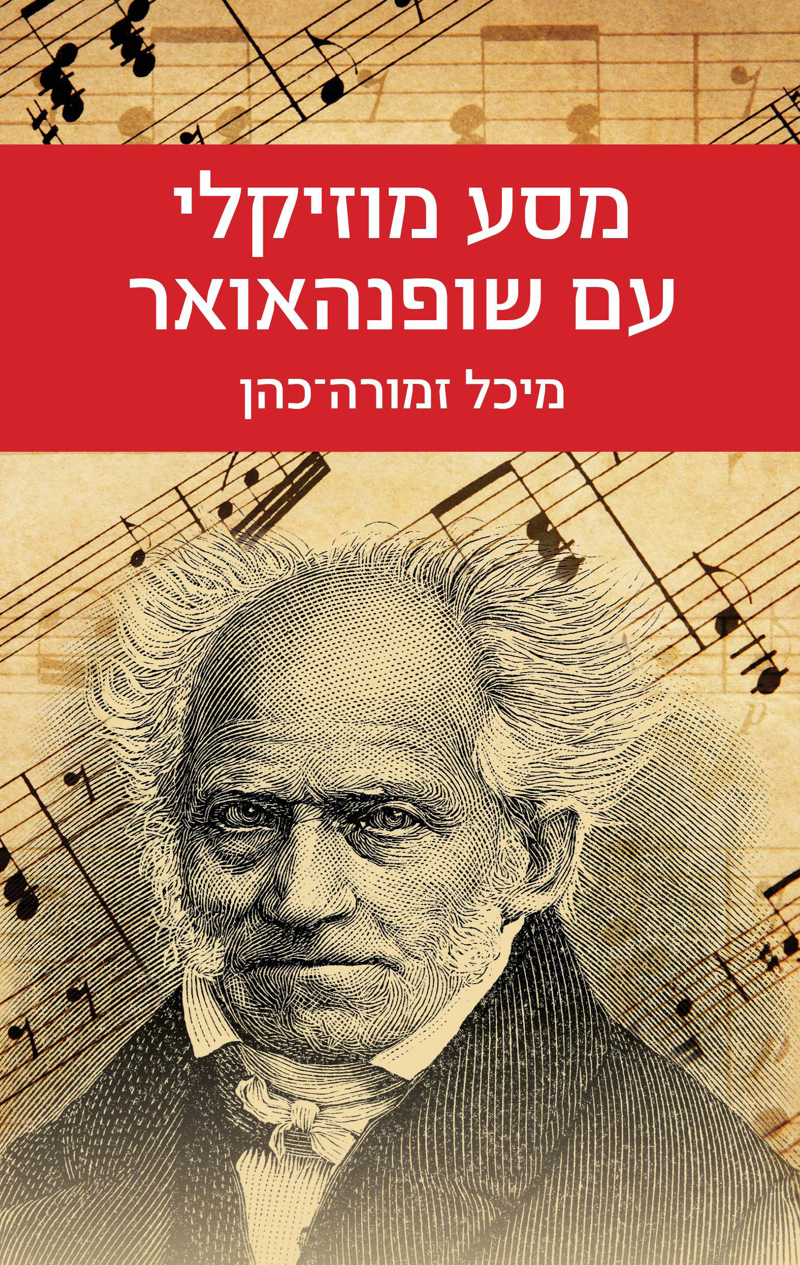 מסע מוזיקלי עם שופנהאואר