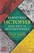 Българската история като те...