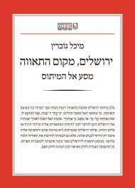 ירושלים, מקום התאווה