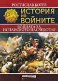 Войната за испанското наследство