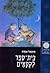 בית-ספר לקסמים by Michael Ende