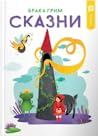 Сказни by Jacob Grimm Сказни by Jacob Grimm