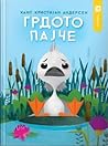 Грдото пајче by Hans Christian Andersen Грдото пајче by Hans Christian Andersen