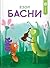 Басни