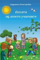 Децата од моето училиште (Paperback)