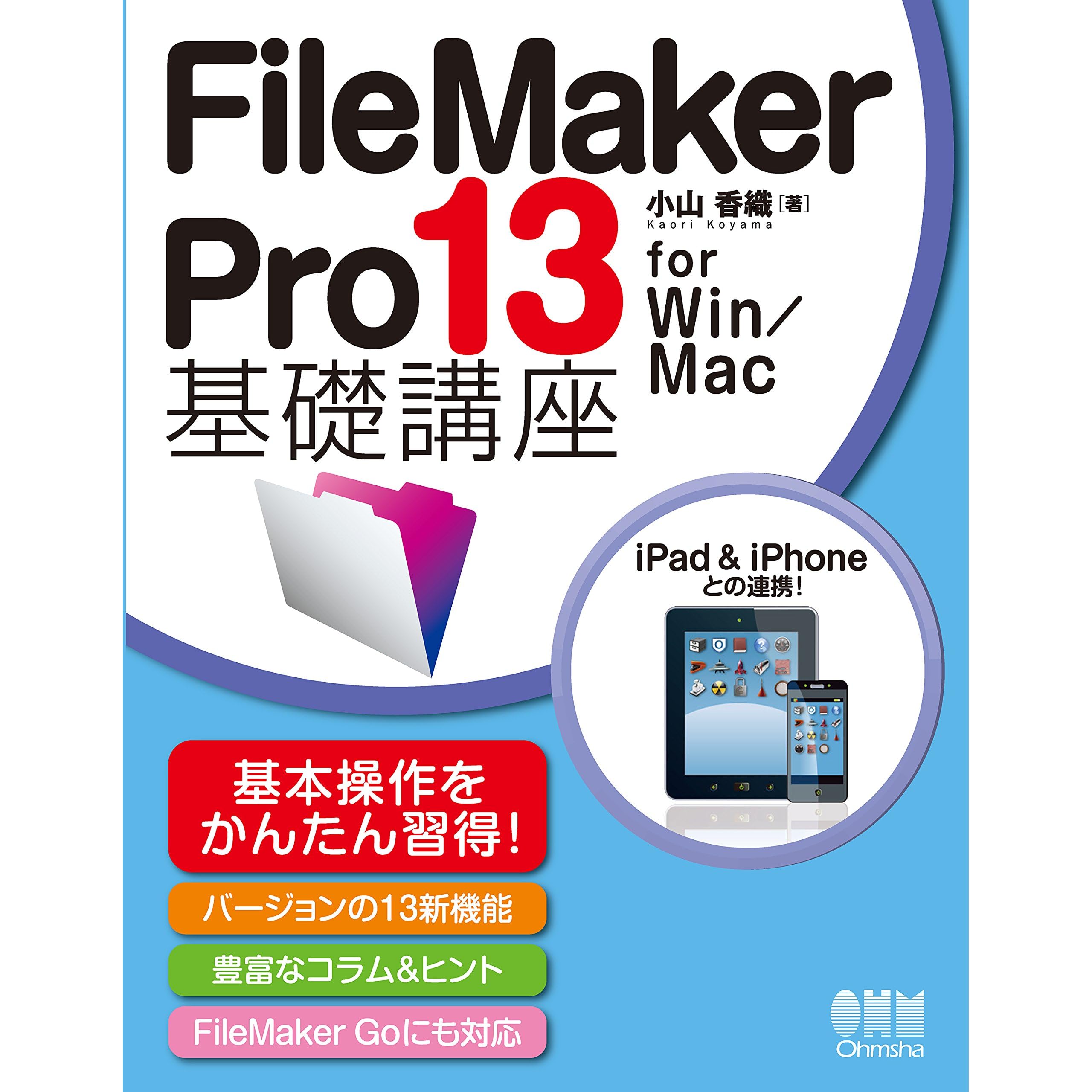 Filemaker Pro 13 基礎講座 For Win Mac By 小山香織