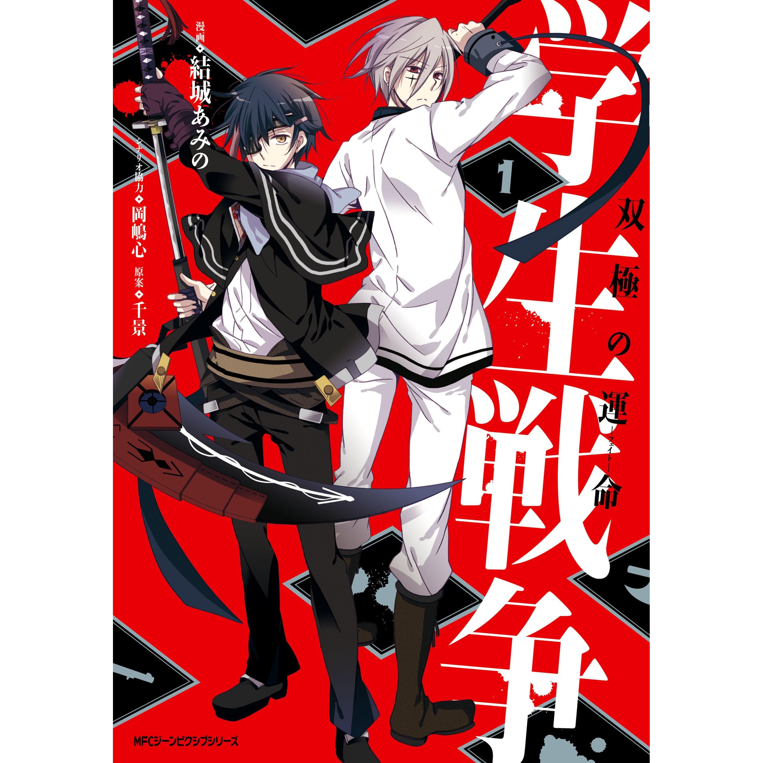 学生戦争 双極の運命 1 By 結城 あみの 学生戦争 双極の運命 1 By 結城 あみの