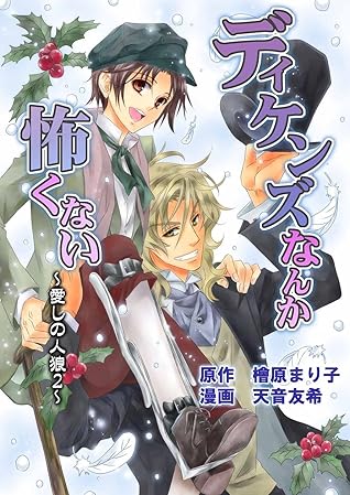 ディケンズなんて怖くない 愛しの人狼2 コミックバージョン 愛しの人狼 コミック版 By 檜原まり子