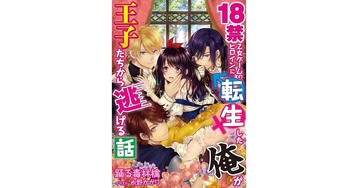 18禁乙女ゲームのヒロインに転生した俺が王子たちから逃げる話 1 By 踊る毒林檎