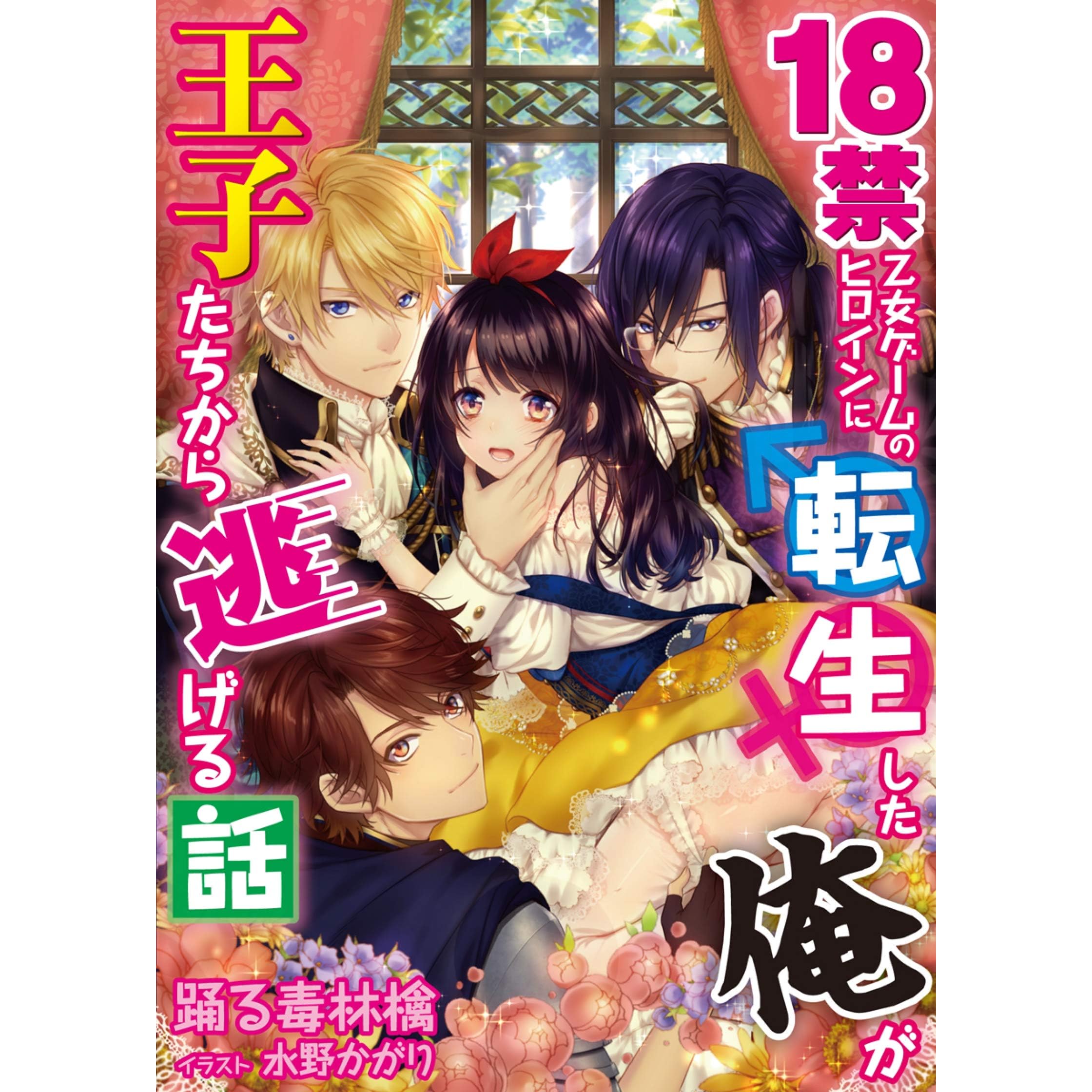 18禁乙女ゲームのヒロインに転生した俺が王子たちから逃げる話 1 By 踊る毒林檎