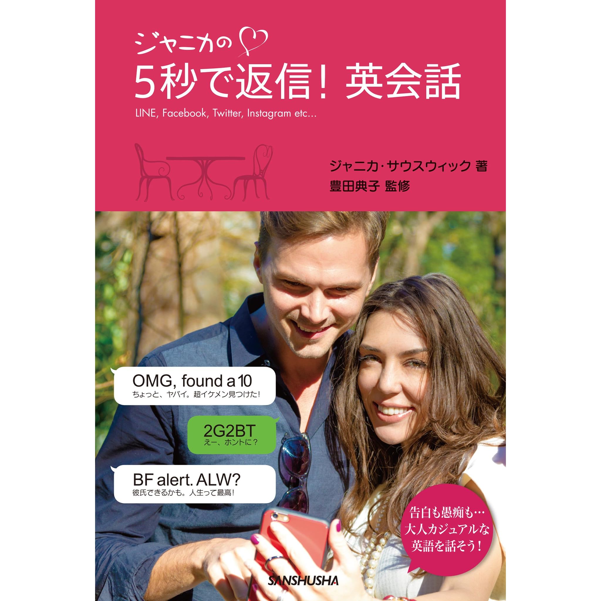 ジャニカの５秒で返信 英会話 By ジャニカ サウスウィック