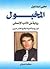 المخبول: رواية من الأدب الإنساني