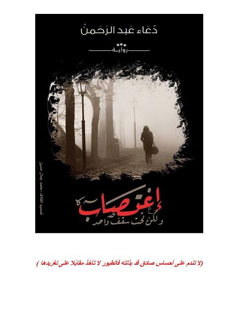 إغتصاب ولكن تحت سقف واحد