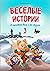 Весёлые истории о поросёнке Чихе и его друзьях by Корнеев Саша