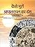 Kaise Bhoolen Aapatkal Ka Dansh by Chandra Trikha