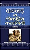 Kannad Ki Lokpriya Kahaniyan