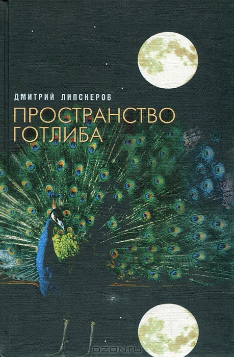 Пространство Готлиба