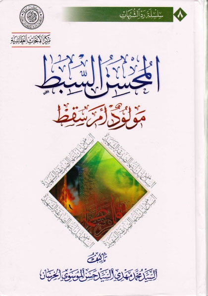 المحسن السبط، مولود أم سقط (Unknown Binding)