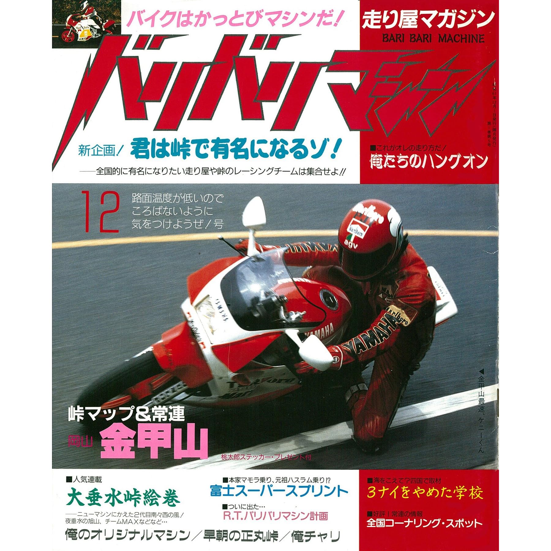 バリバリマシン1986年12月号 サクラbooks By 笠倉出版社
