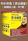华杉讲透《资治通鉴》（战国到三国·共7册）（通篇大白话，拿起来你就放不下！古人真智慧，说不定你一看就会。《资治通鉴》突然变得很好懂！） (Chinese Edition)